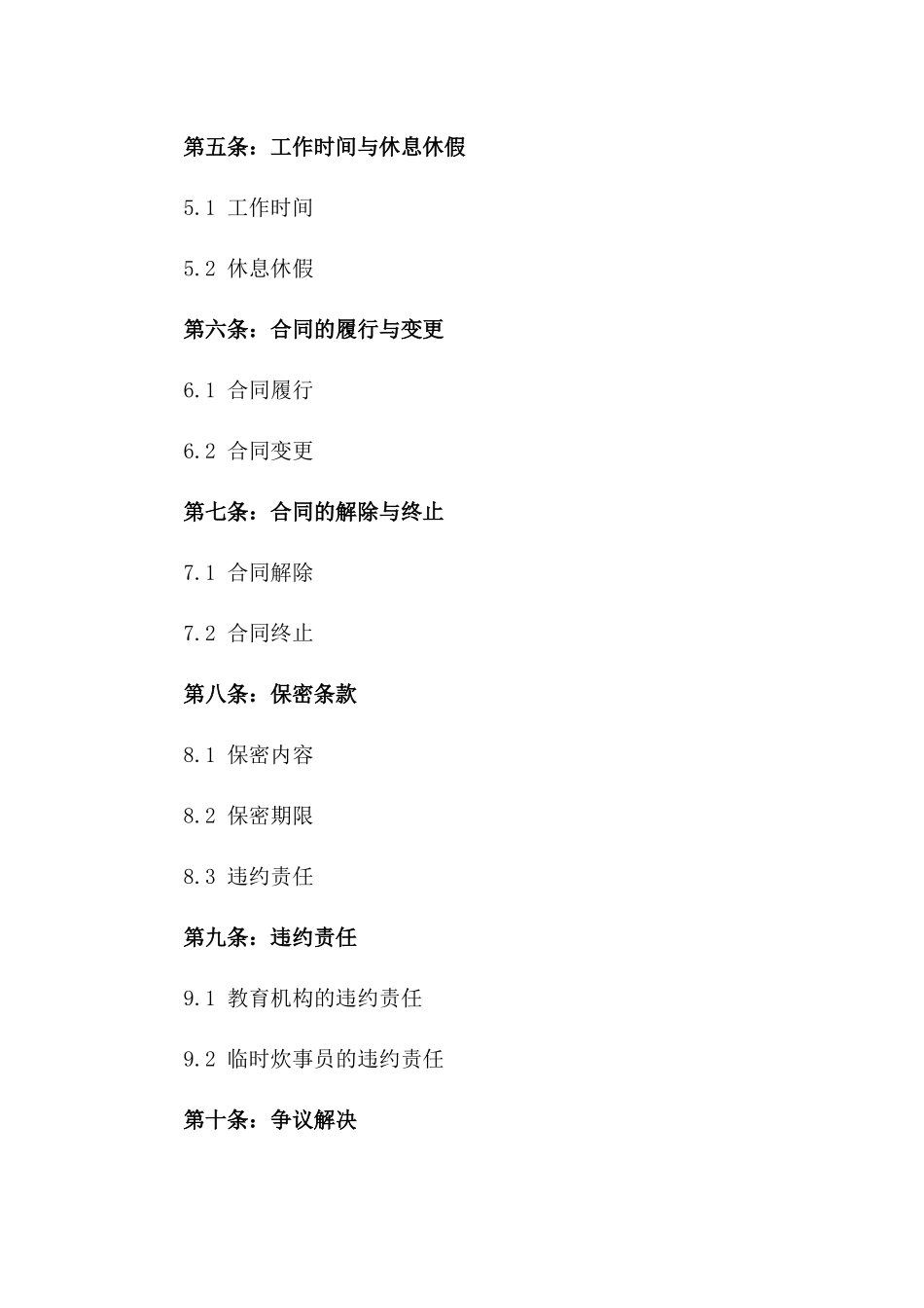 2024版教育机构临时炊事员聘任合同样本版_第3页