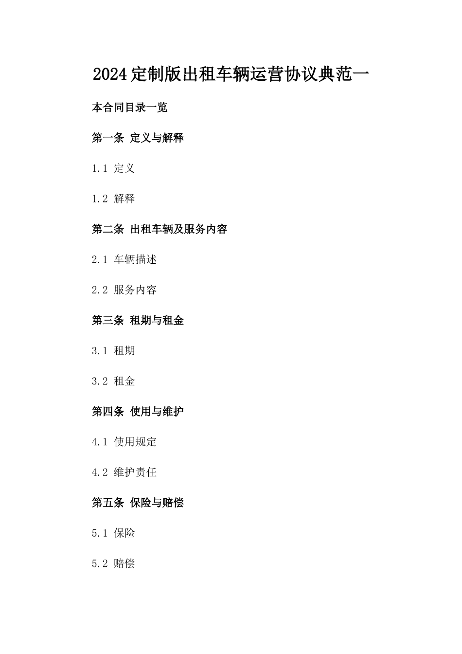 2024定制版出租车辆运营协议典范一_第2页