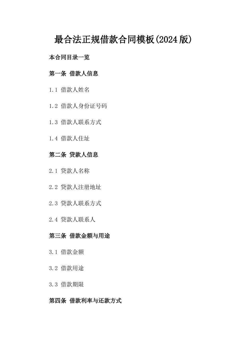 最合法正规借款合同模板(2024版)_第2页