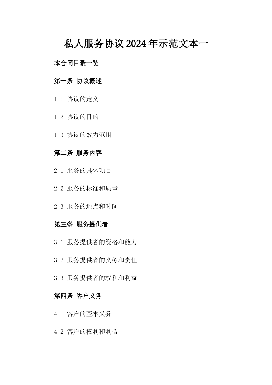 私人服务协议2024年示范文本一_第2页