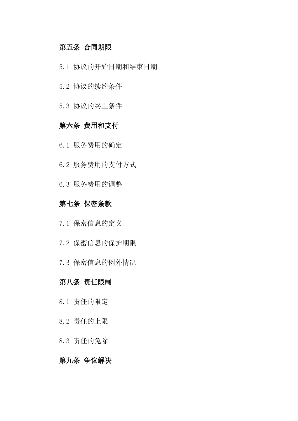 私人服务协议2024年示范文本一_第3页