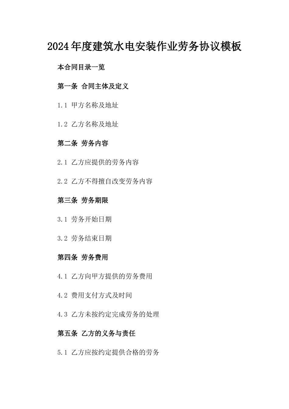2024年度建筑水电安装作业劳务协议模板_第1页