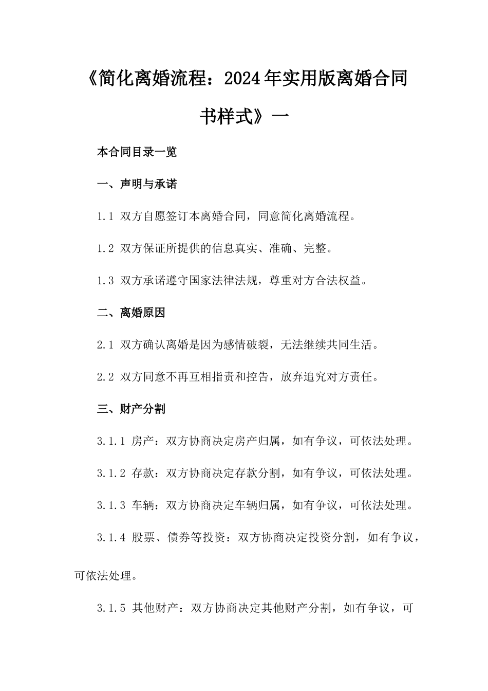 《简化离婚流程：2024年实用版离婚合同书样式》一_第2页