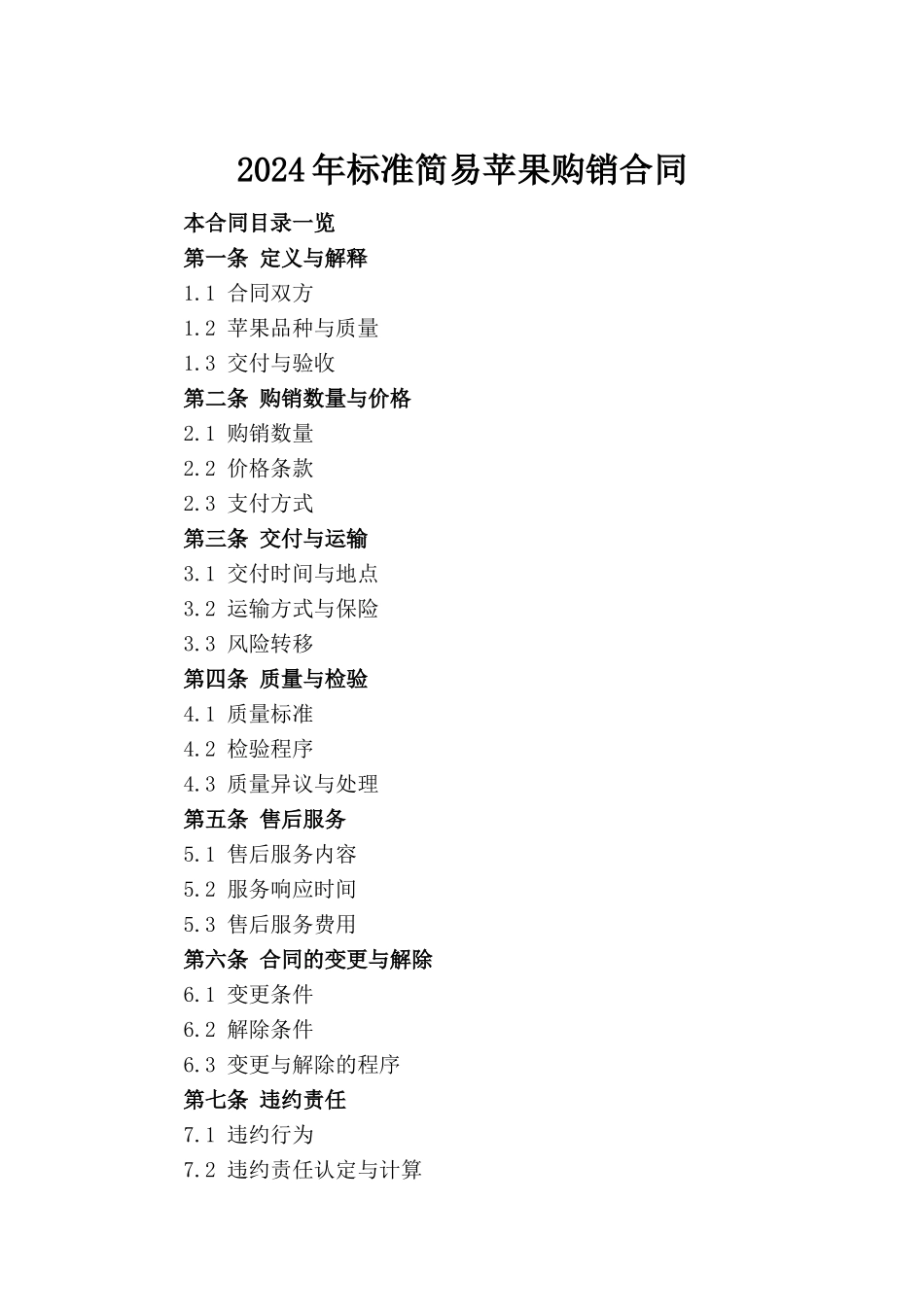 2024年标准简易苹果购销合同_第2页
