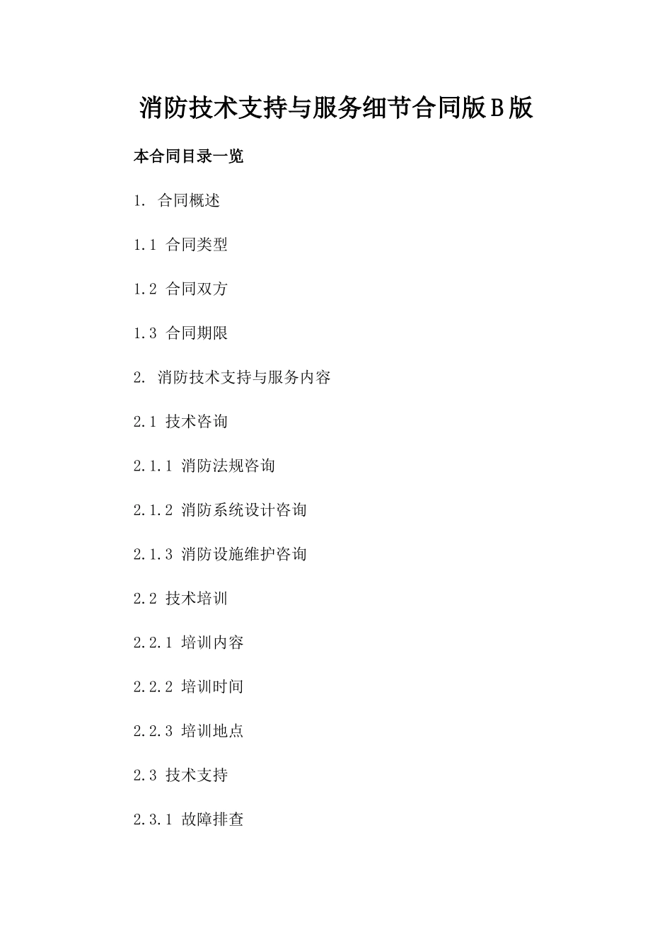 消防技术支持与服务细节合同版B版_第2页