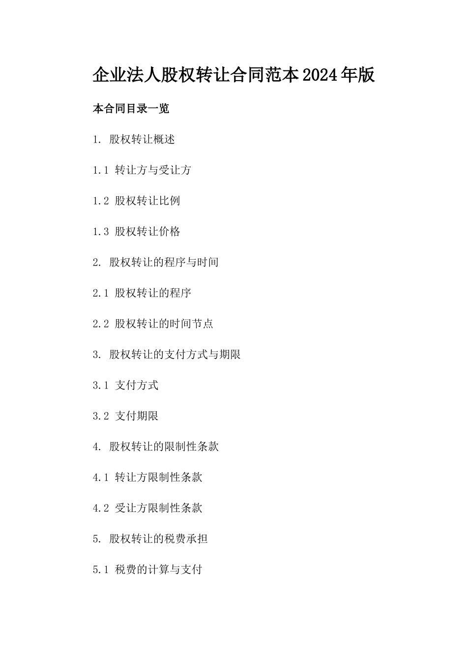 企业法人股权转让合同范本-2024年版_第1页
