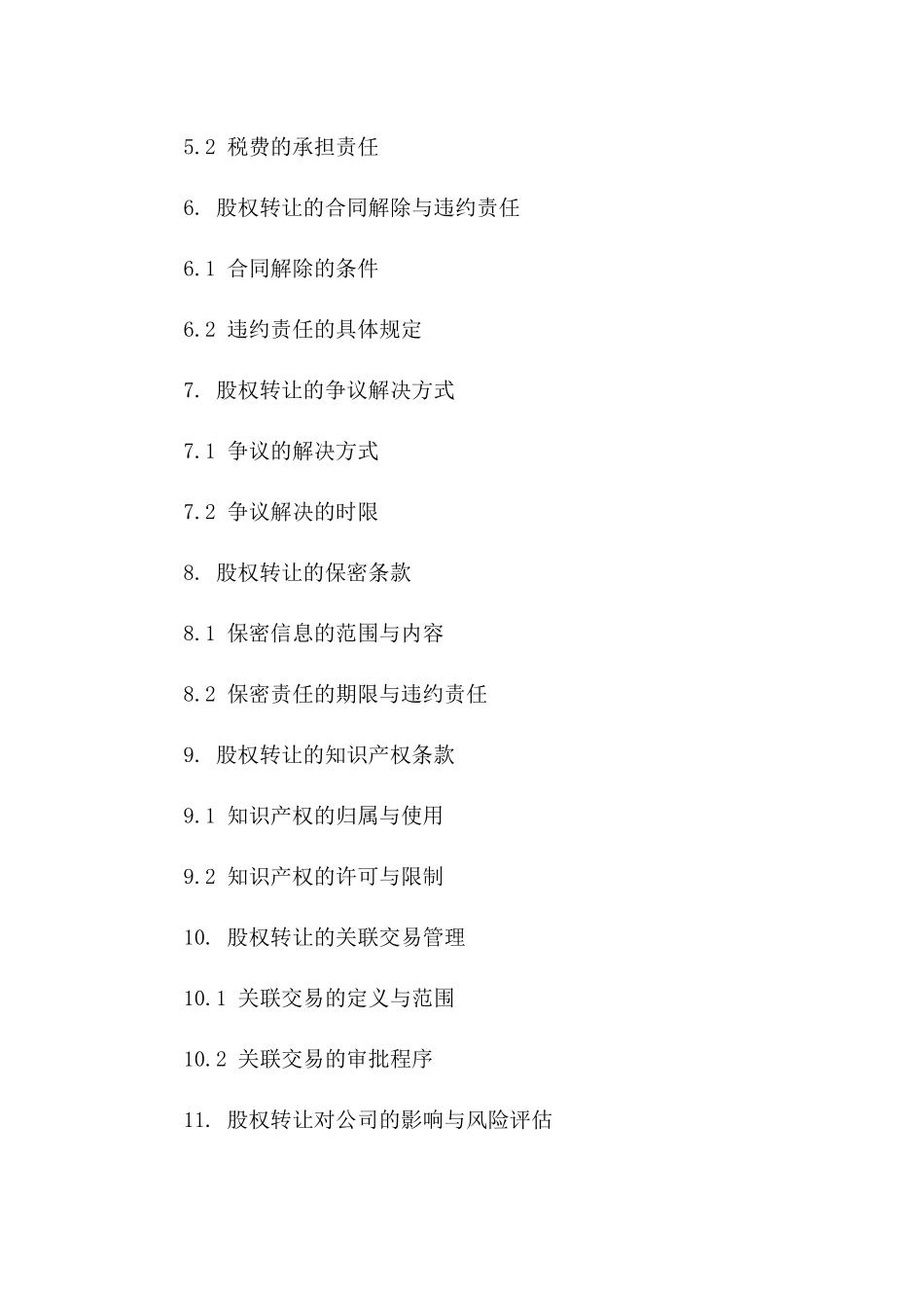 企业法人股权转让合同范本-2024年版_第2页