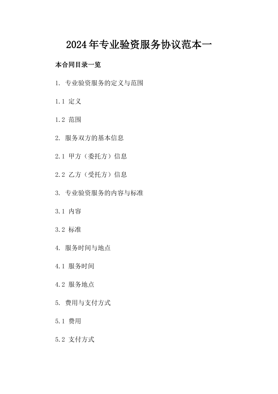 2024年专业验资服务协议范本一_第2页