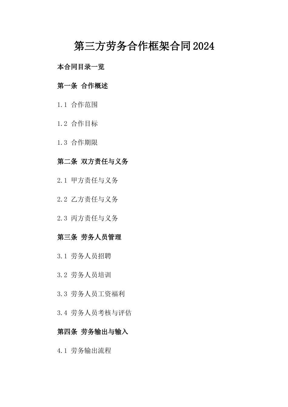 第三方劳务合作框架合同2024_第2页