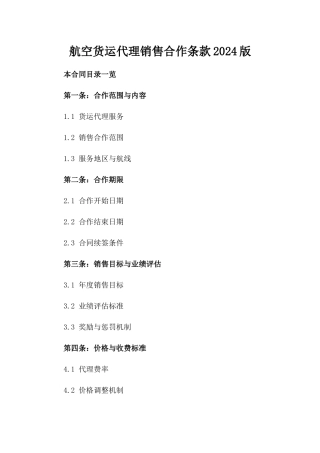 航空货运代理销售合作条款2024版