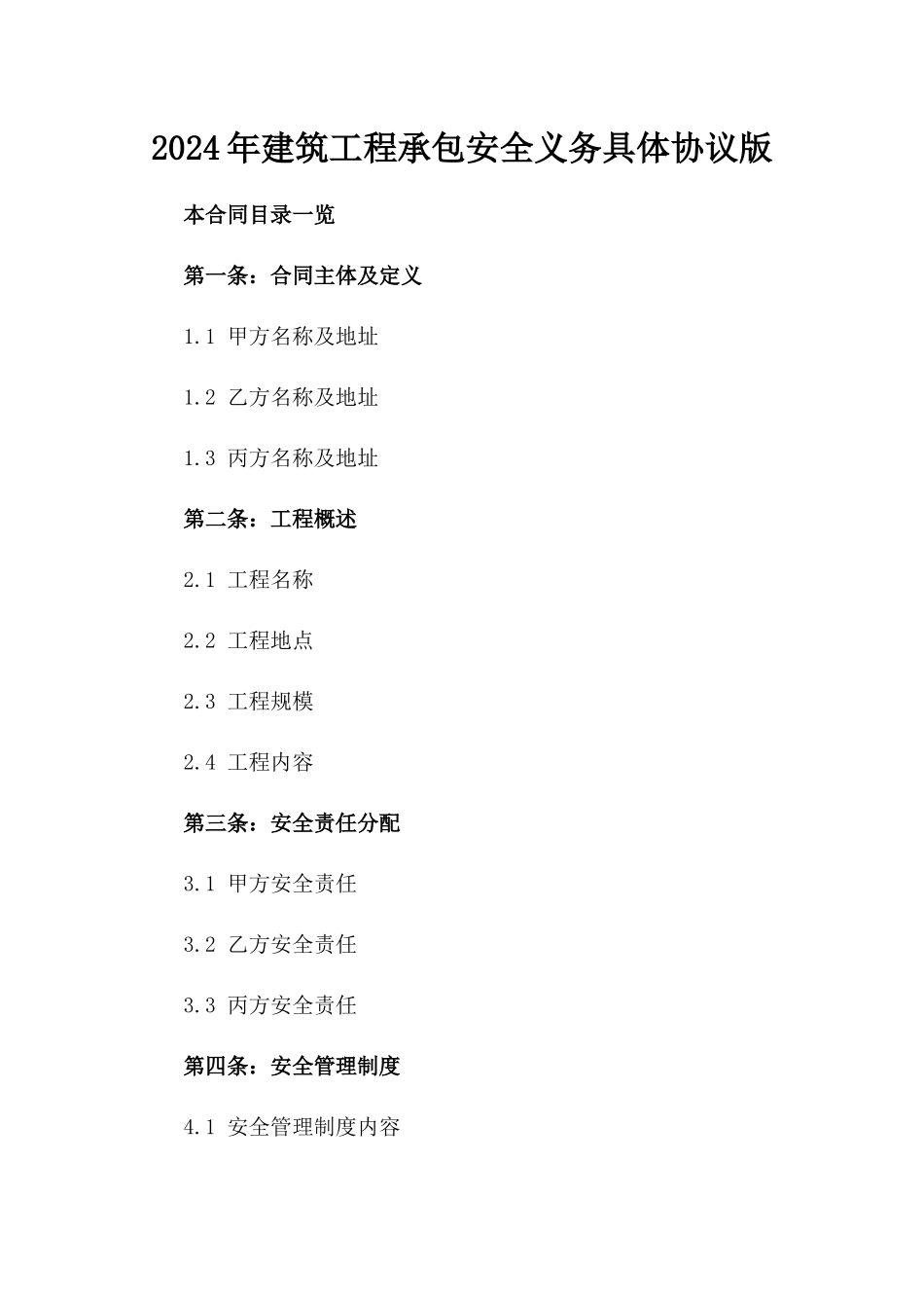 2024年建筑工程承包安全义务具体协议版_第2页