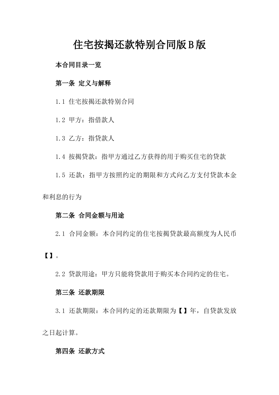 住宅按揭还款特别合同版B版_第2页