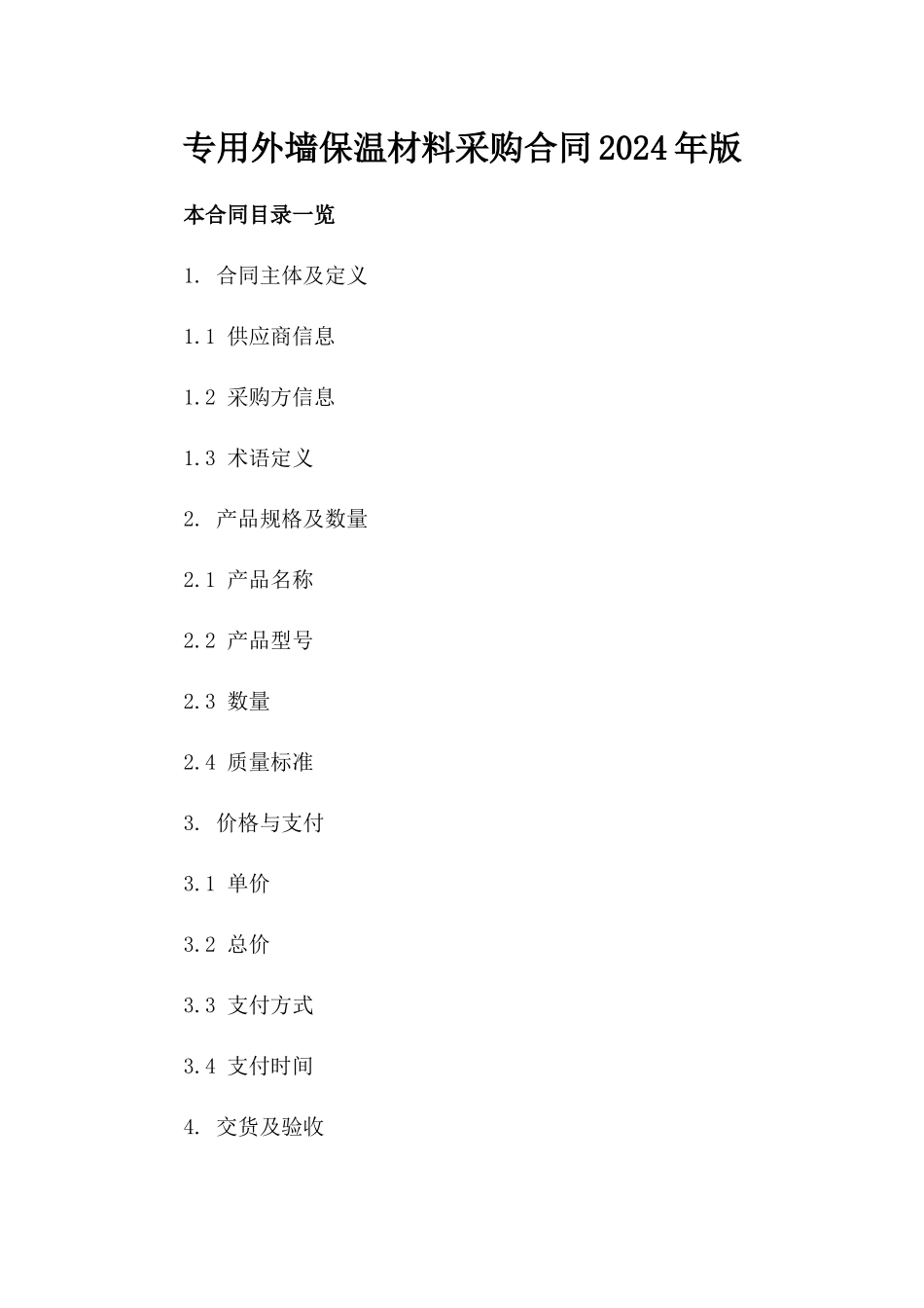 专用外墙保温材料采购合同2024年版_第1页