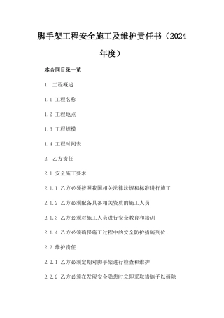 脚手架工程安全施工及维护责任书（2024年度）
