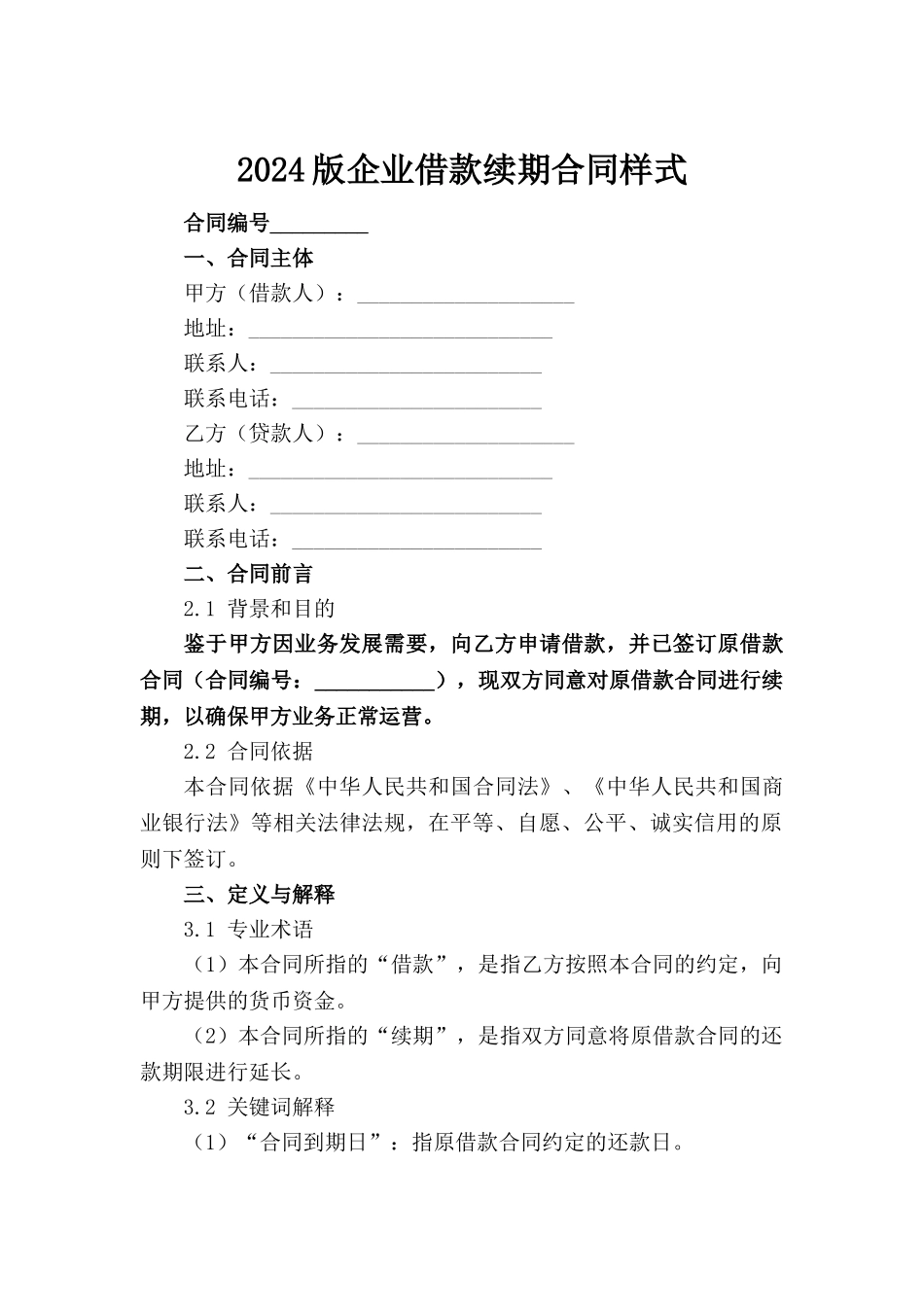 2024版企业借款续期合同样式(1)_第2页