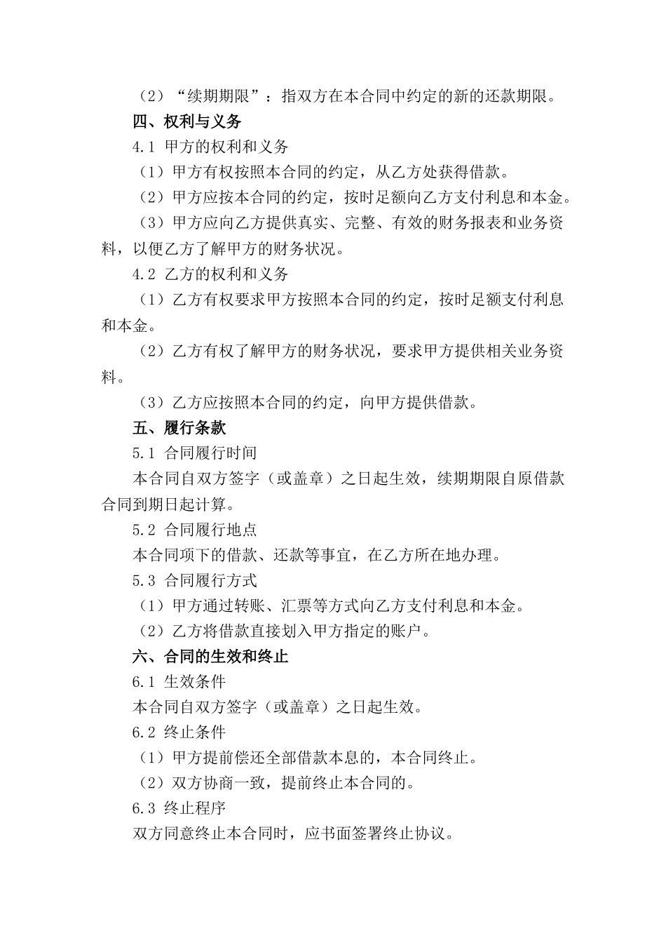 2024版企业借款续期合同样式(1)_第3页