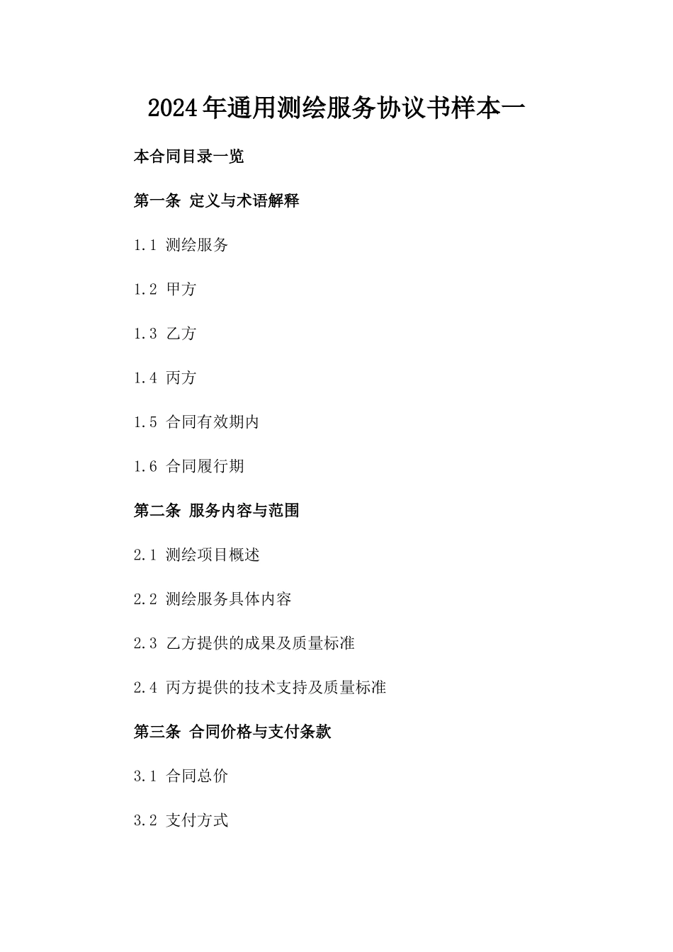 2024年通用测绘服务协议书样本一_第2页