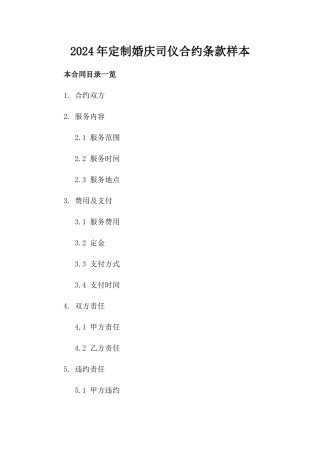 2024年定制婚庆司仪合约条款样本
