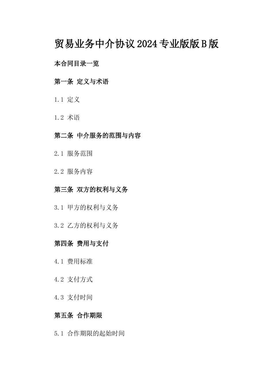 贸易业务中介协议2024专业版版B版_第2页