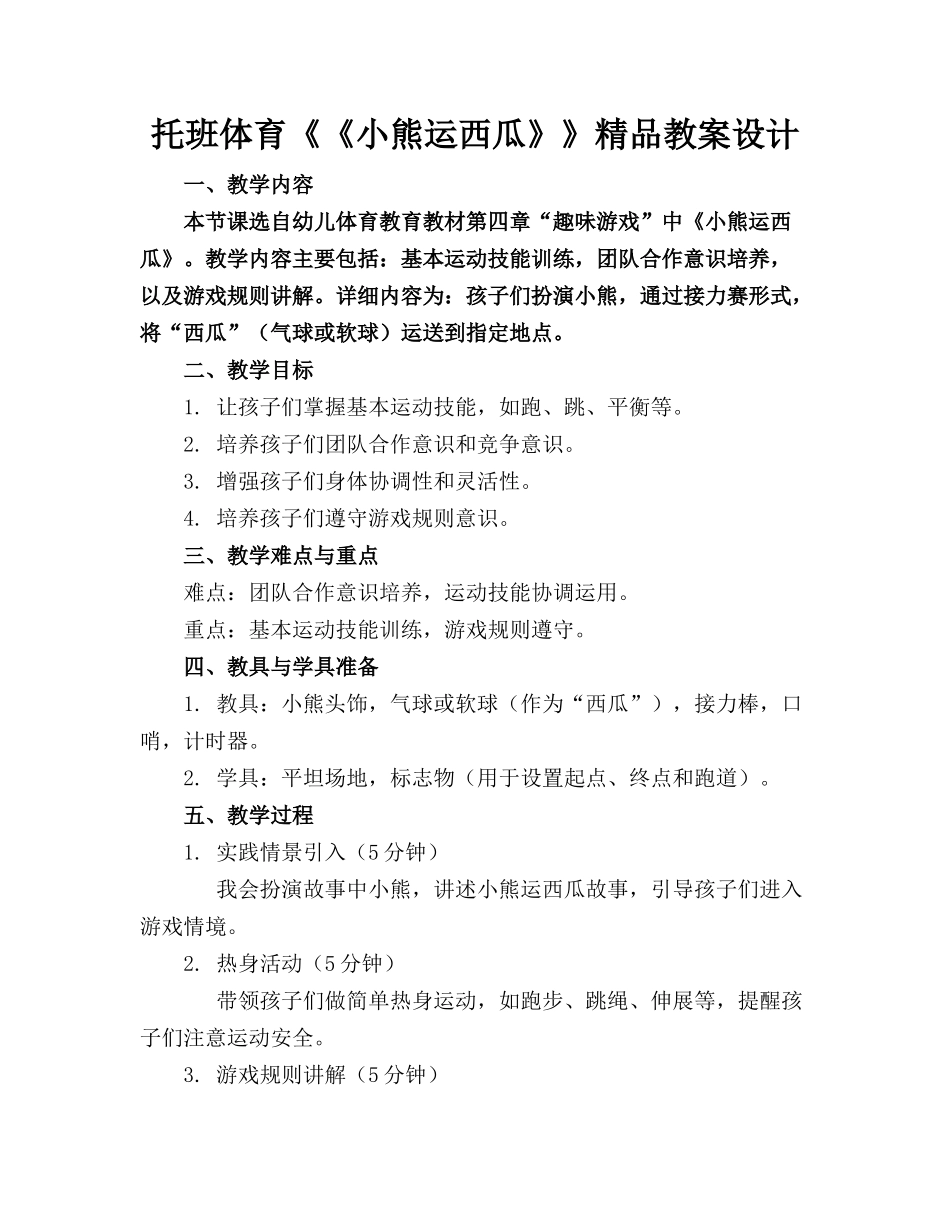 托班体育《《小熊运西瓜》》的精品教案设计_第1页