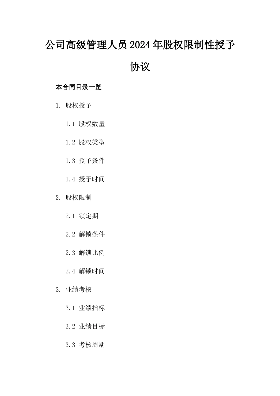 公司高级管理人员2024年股权限制性授予协议_第1页