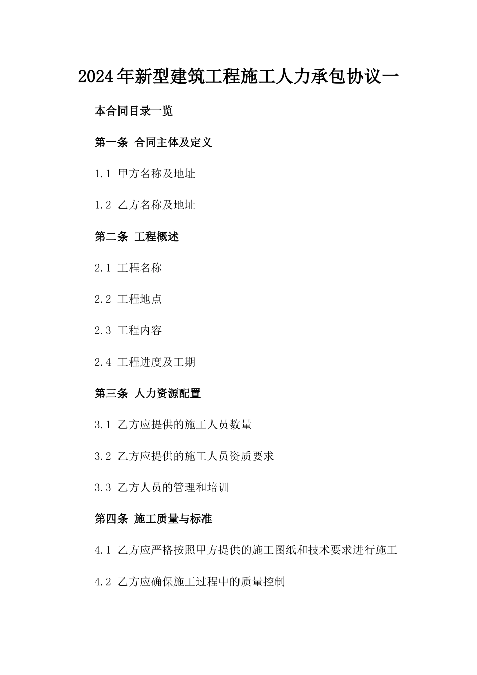 2024年新型建筑工程施工人力承包协议一_第2页