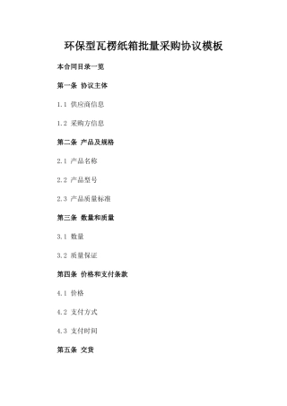 环保型瓦楞纸箱批量采购协议模板