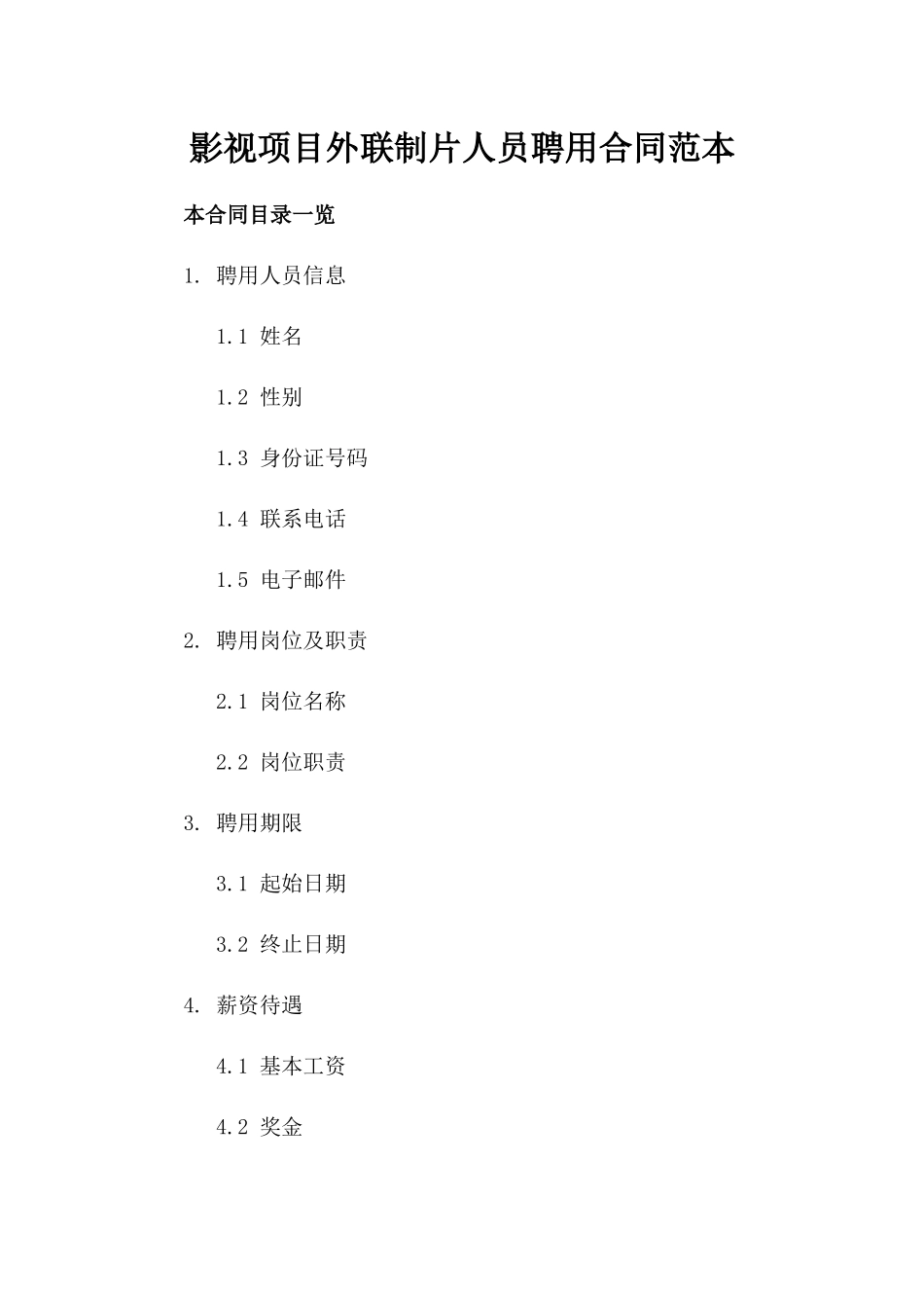 影视项目外联制片人员聘用合同范本_第1页
