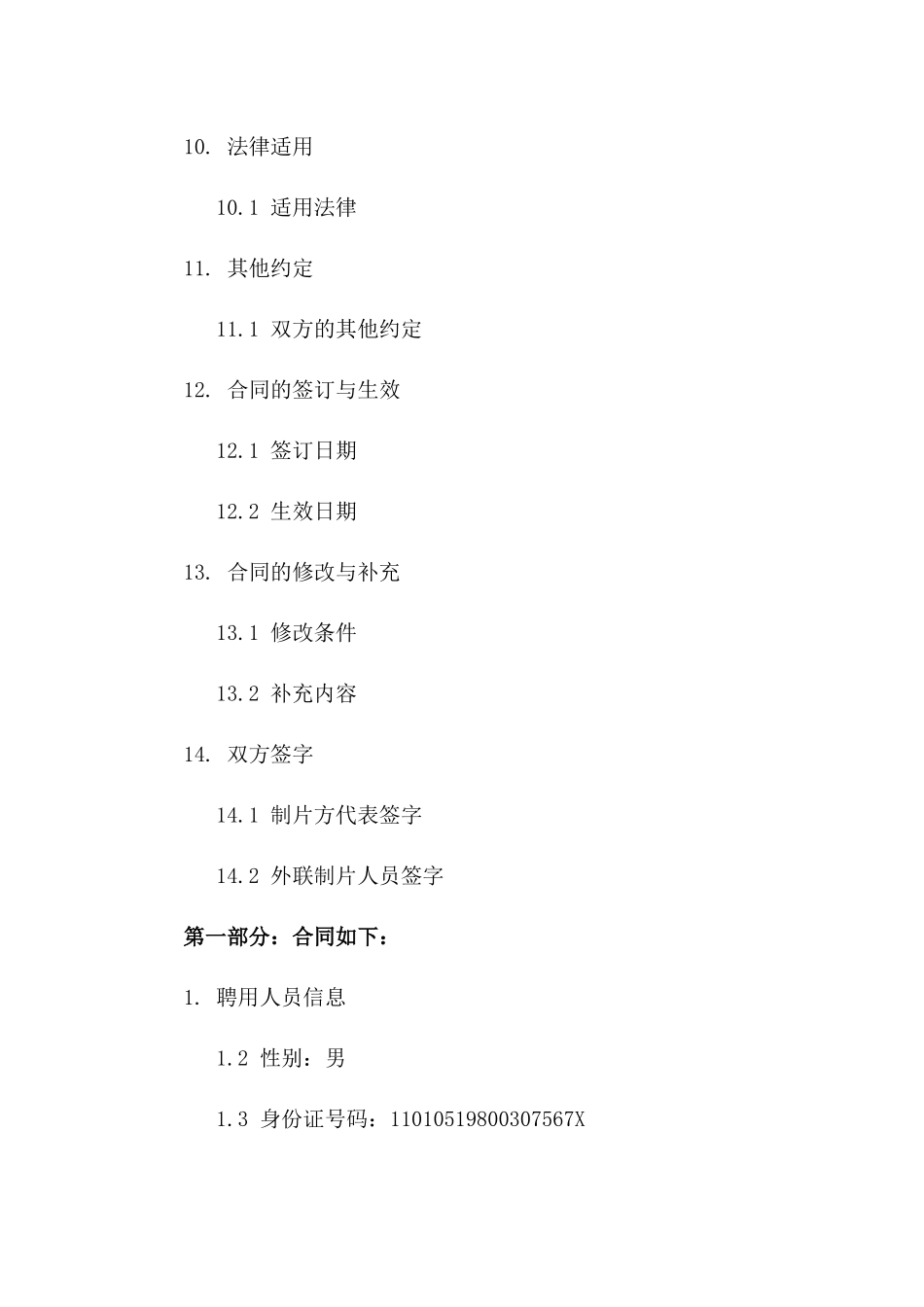 影视项目外联制片人员聘用合同范本_第3页