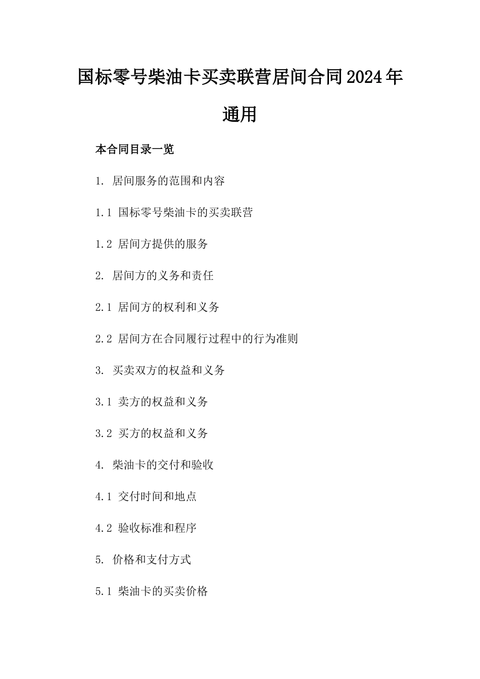 国标零号柴油卡买卖联营居间合同2024年通用_第2页