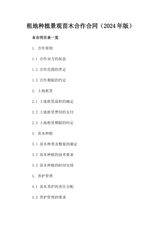 租地种植景观苗木合作合同（2024年版）