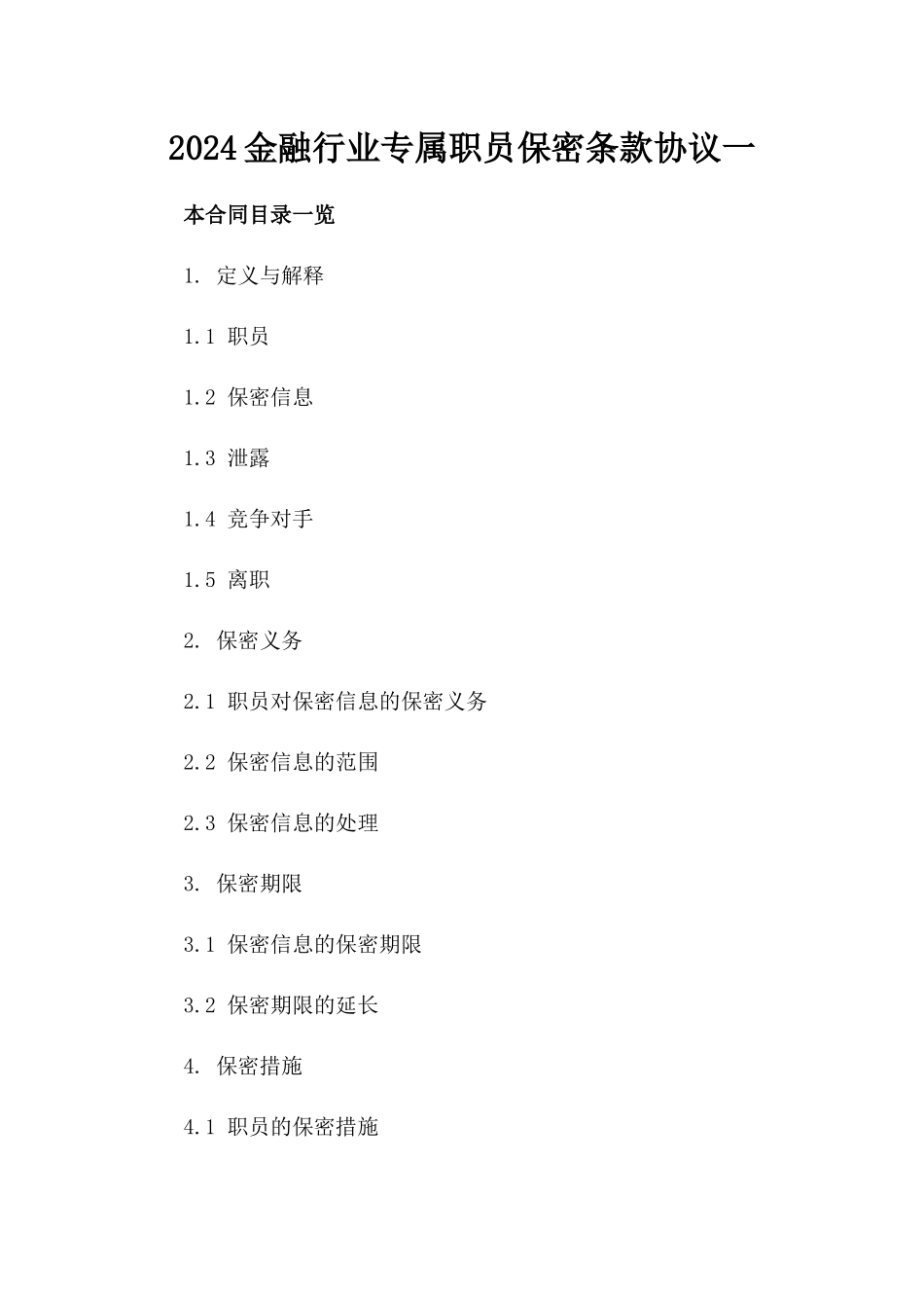 2024金融行业专属职员保密条款协议一_第2页