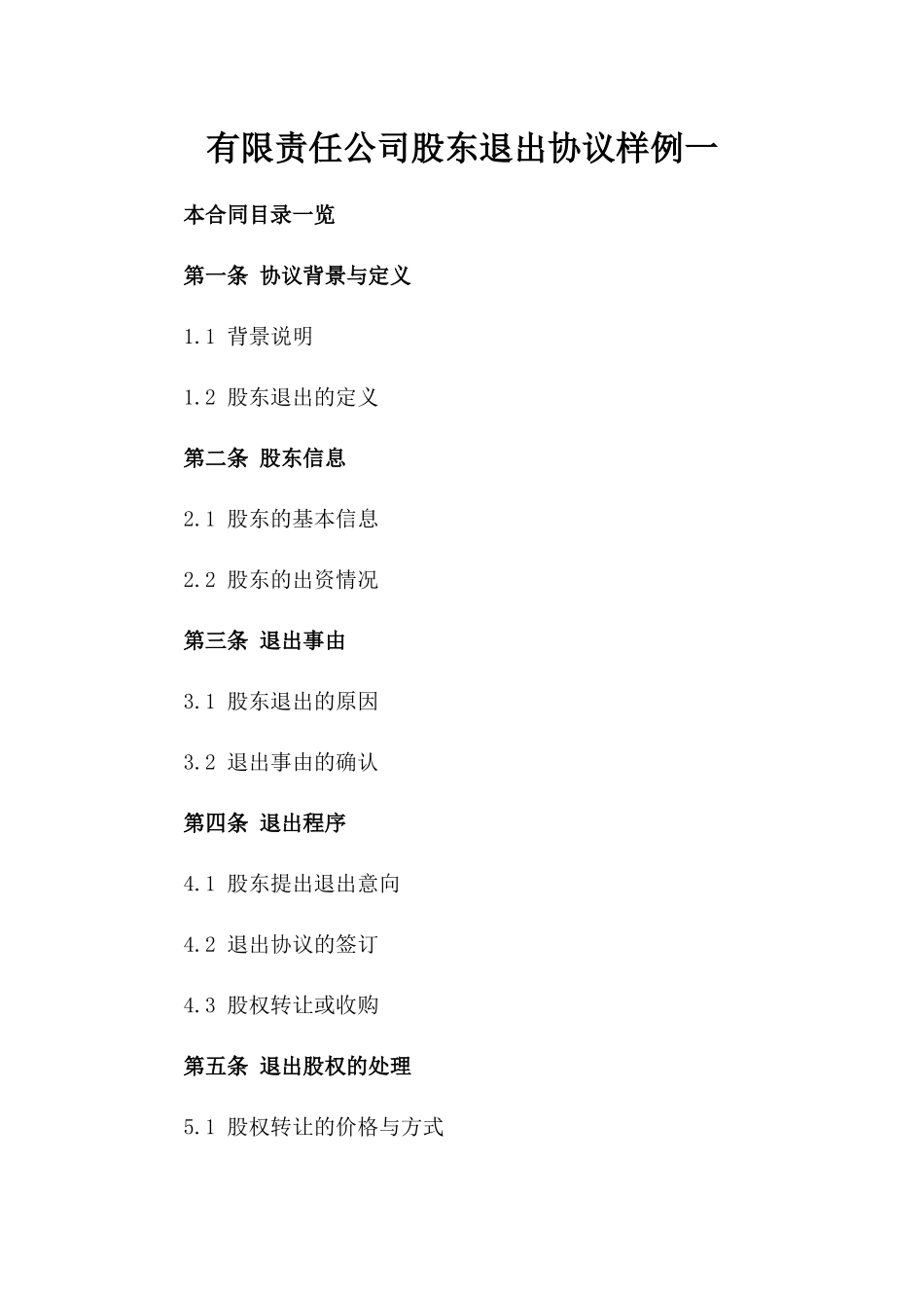 有限责任公司股东退出协议样例一_第2页