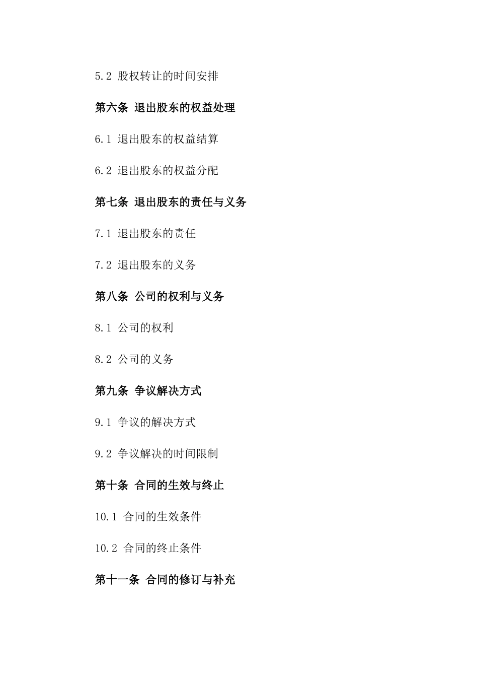 有限责任公司股东退出协议样例一_第3页