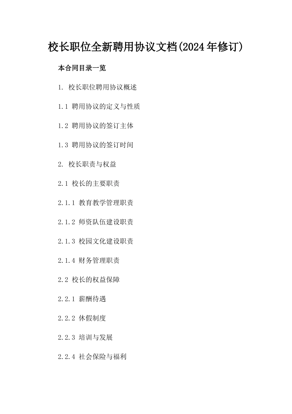 校长职位全新聘用协议文档(2024年修订)_第2页