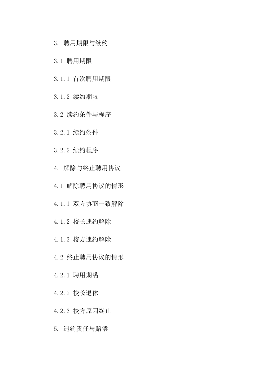 校长职位全新聘用协议文档(2024年修订)_第3页