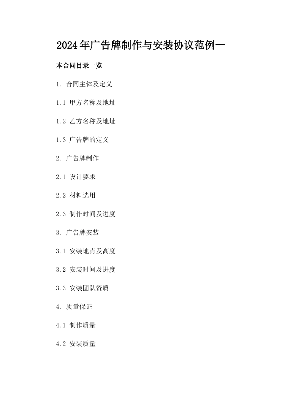 2024年广告牌制作与安装协议范例一_第2页