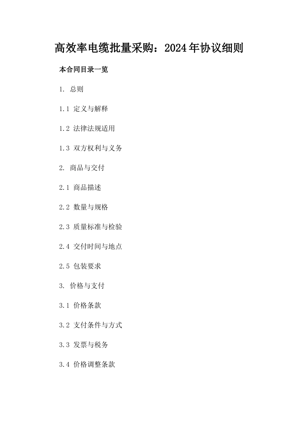 高效率电缆批量采购：2024年协议细则_第1页