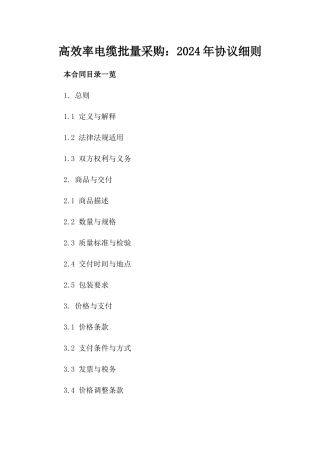 高效率电缆批量采购：2024年协议细则