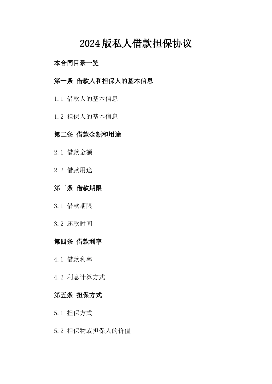 2024版私人借款担保协议_第2页
