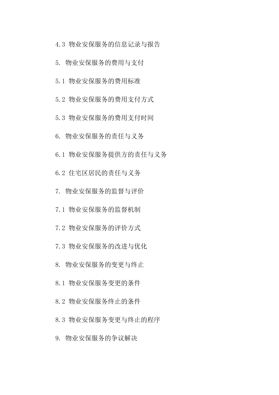住宅区2024年物业安保协议细则一_第3页