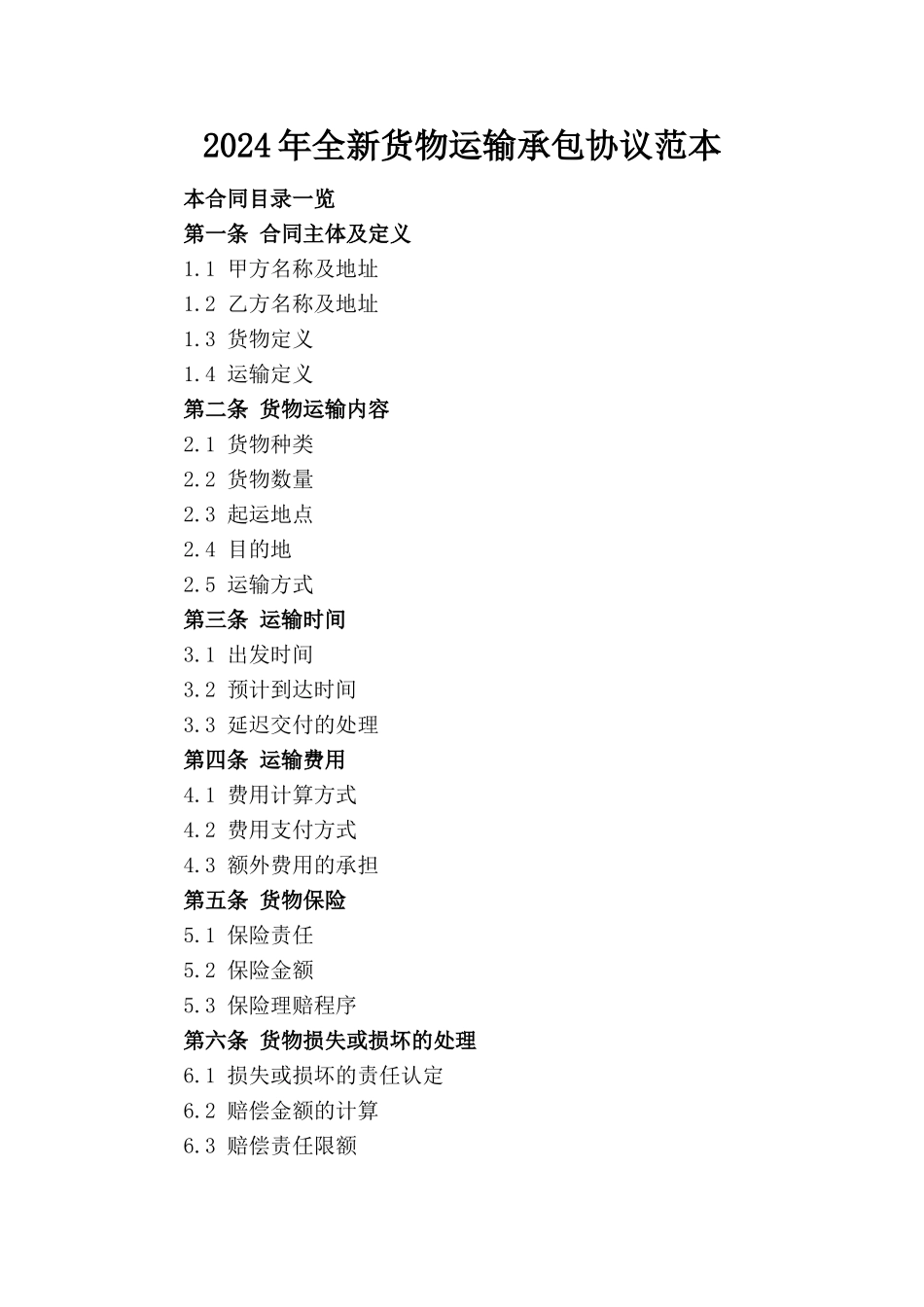 2024年全新货物运输承包协议范本下载_第1页