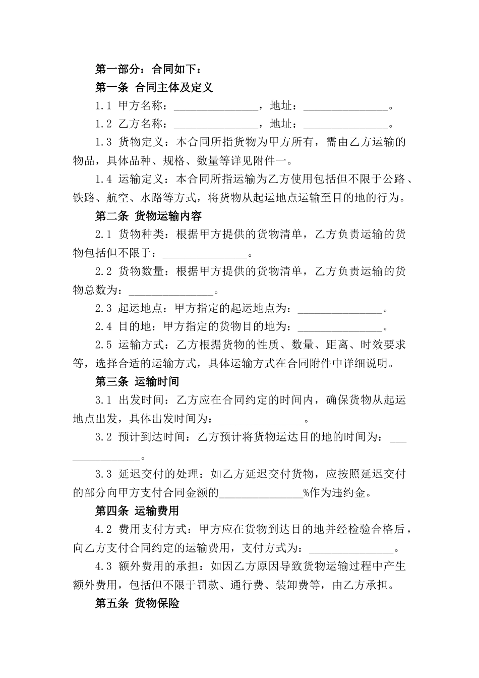 2024年全新货物运输承包协议范本下载_第3页