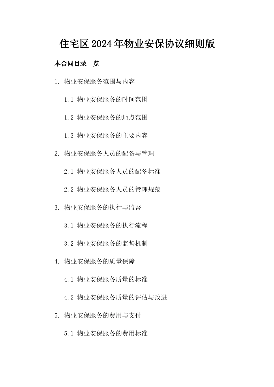 住宅区2024年物业安保协议细则版_第2页