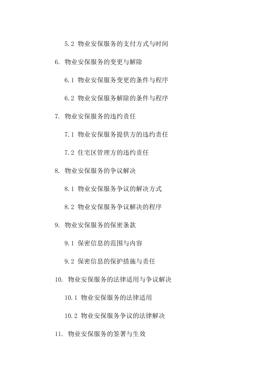 住宅区2024年物业安保协议细则版_第3页