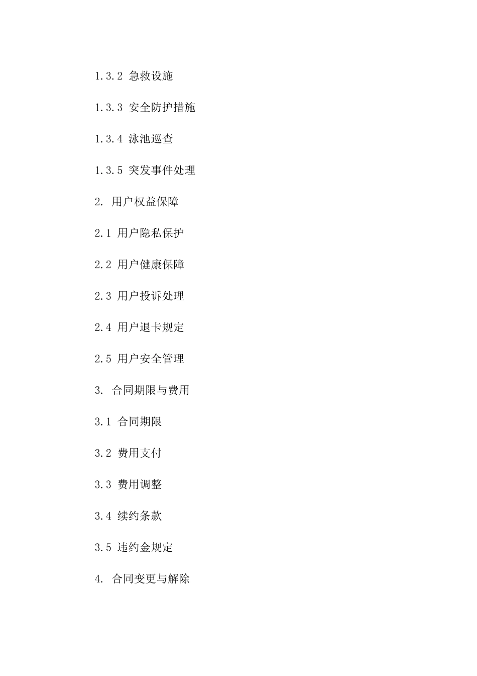 泳池使用安全合同范本_第2页