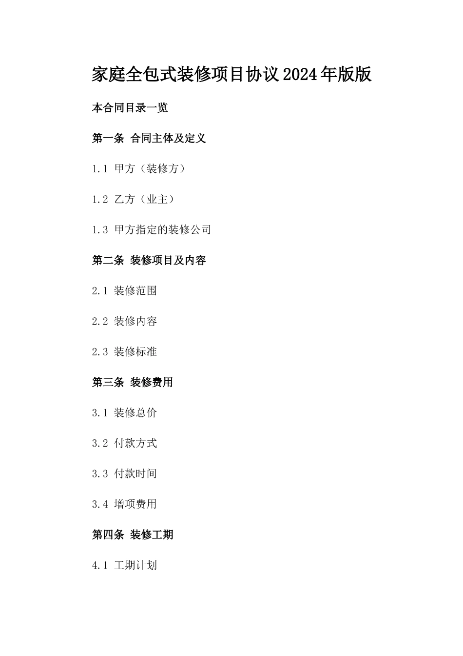 家庭全包式装修项目协议2024年版版_第2页