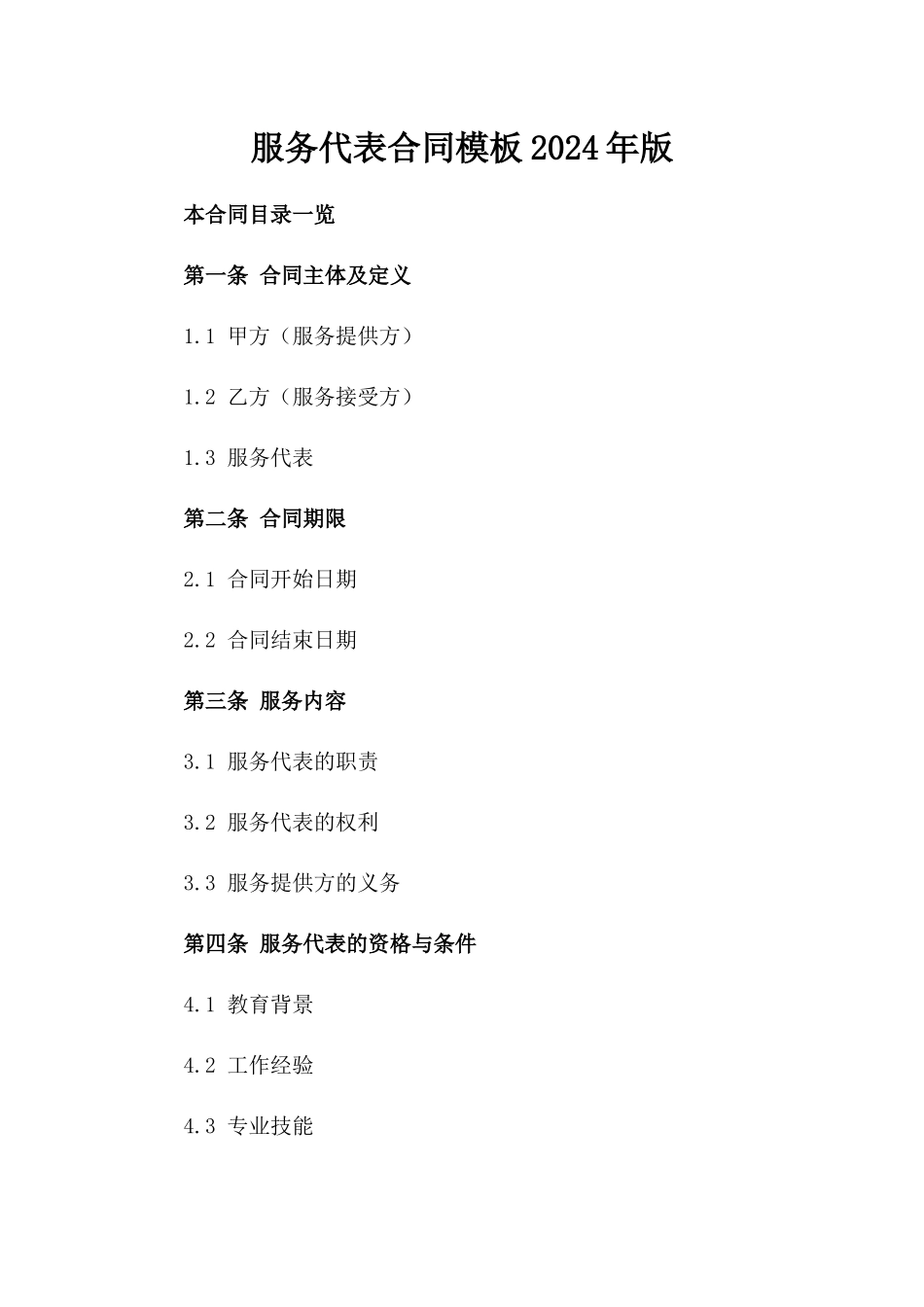 服务代表合同模板2024年版_第2页