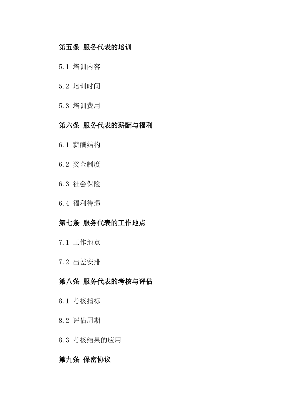 服务代表合同模板2024年版_第3页