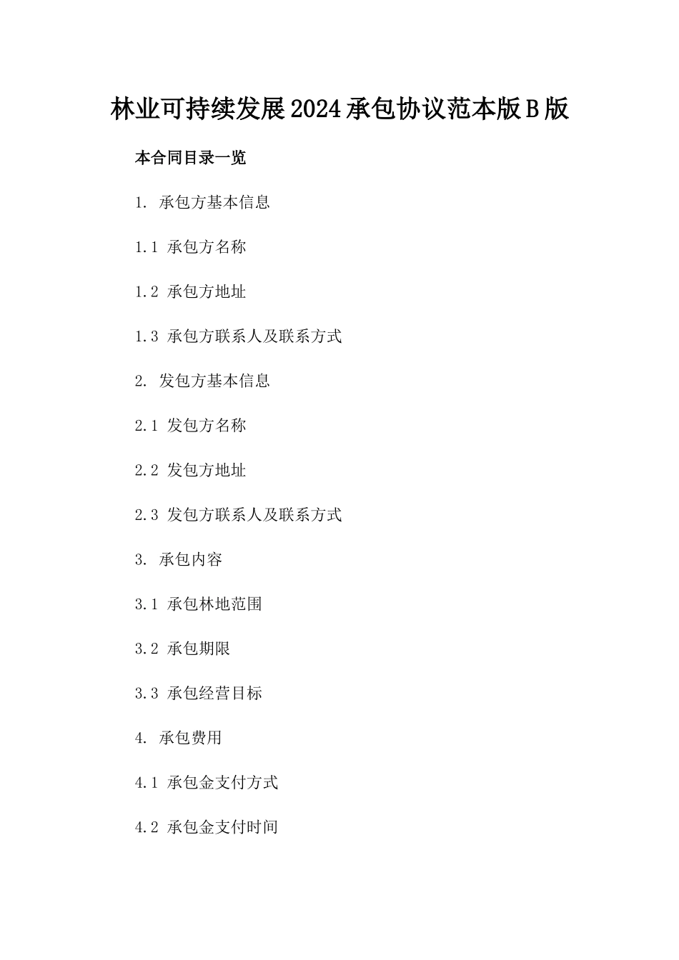 林业可持续发展2024承包协议范本版B版_第2页
